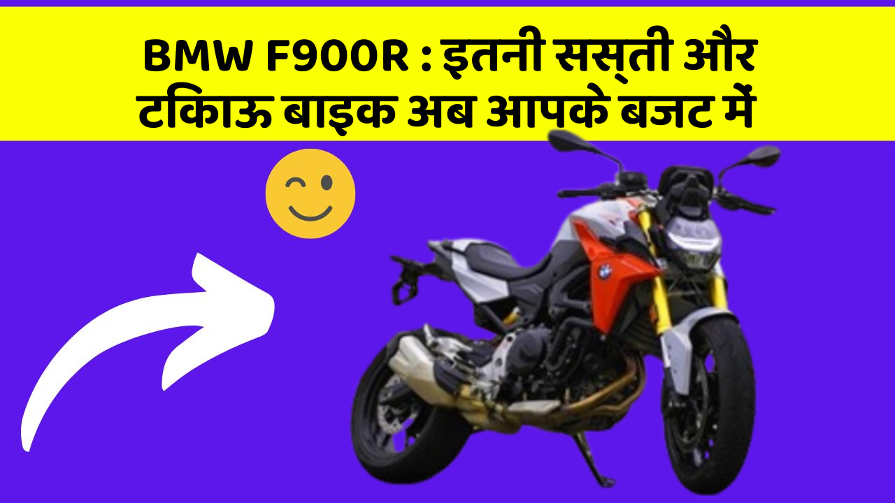 BMW F900R: इतनी सस्ती और टिकाऊ बाइक अब आपके बजट में