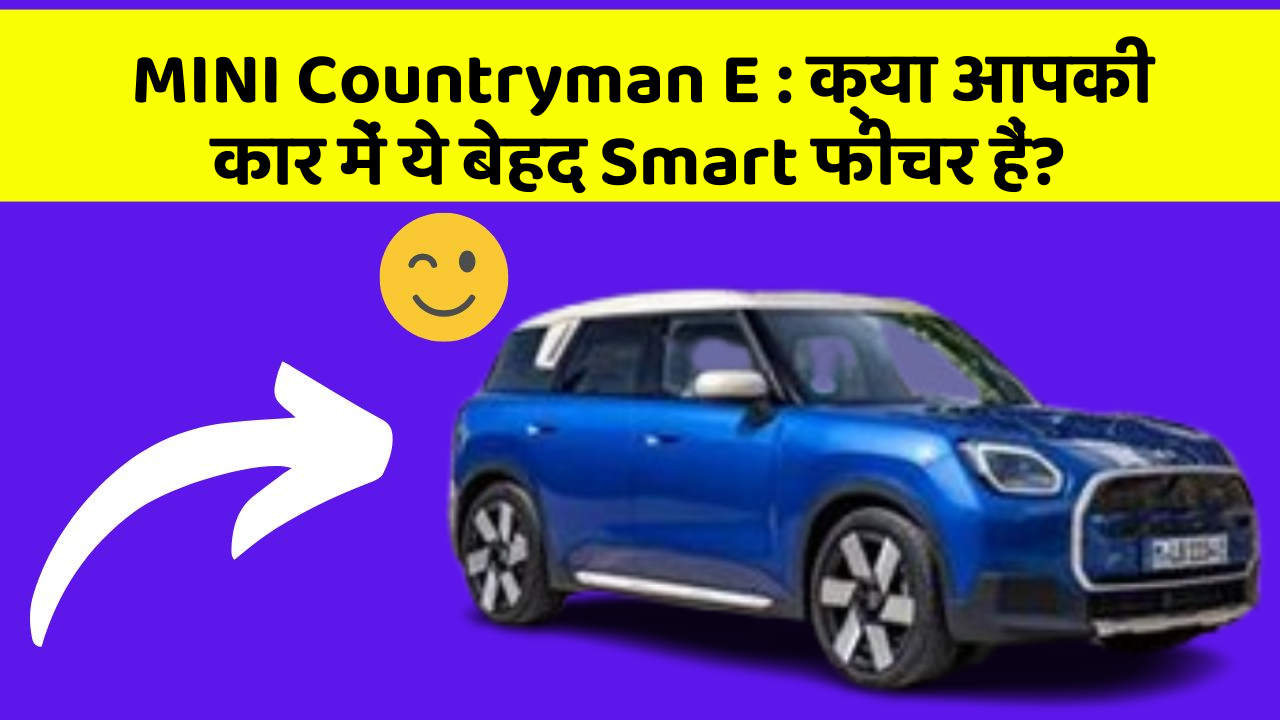 MINI Countryman E: क्या आपकी कार में ये बेहद Smart फीचर हैं?