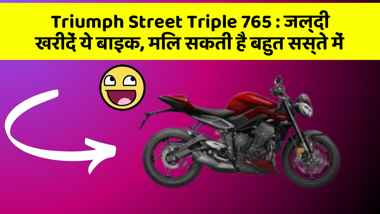 Triumph Street Triple 765: जल्दी खरीदें ये बाइक, मिल सकती है बहुत सस्ते में